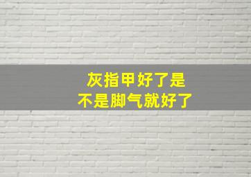 灰指甲好了是不是脚气就好了