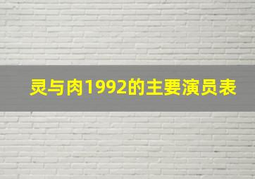 灵与肉1992的主要演员表