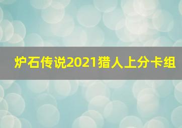 炉石传说2021猎人上分卡组