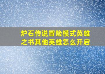 炉石传说冒险模式英雄之书其他英雄怎么开启