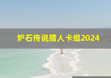 炉石传说猎人卡组2024