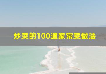 炒菜的100道家常菜做法