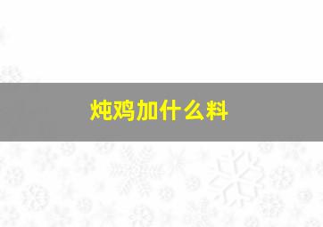 炖鸡加什么料