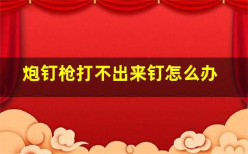 炮钉枪打不出来钉怎么办