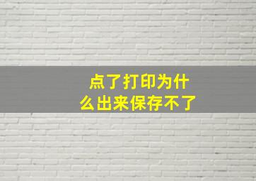 点了打印为什么出来保存不了