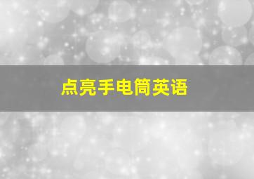 点亮手电筒英语