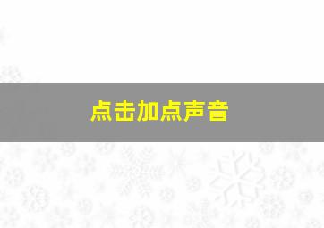 点击加点声音