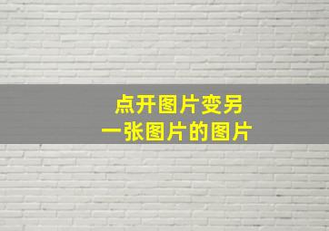 点开图片变另一张图片的图片