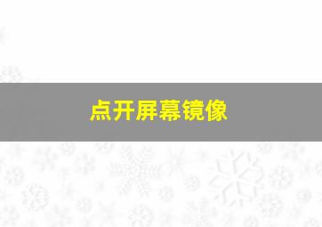 点开屏幕镜像