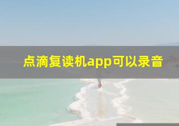 点滴复读机app可以录音