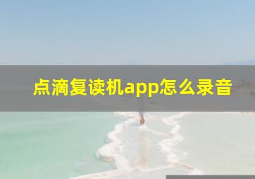 点滴复读机app怎么录音