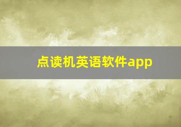 点读机英语软件app