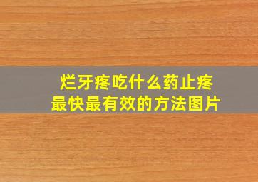 烂牙疼吃什么药止疼最快最有效的方法图片