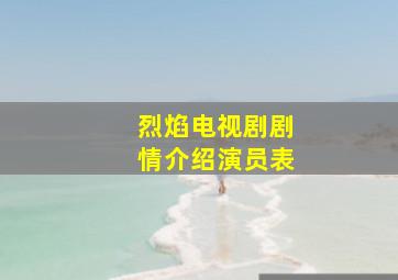 烈焰电视剧剧情介绍演员表