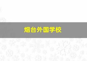 烟台外国学校