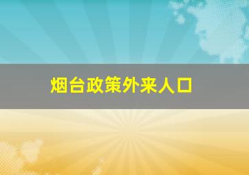 烟台政策外来人口