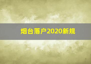 烟台落户2020新规