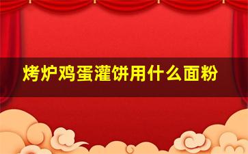 烤炉鸡蛋灌饼用什么面粉