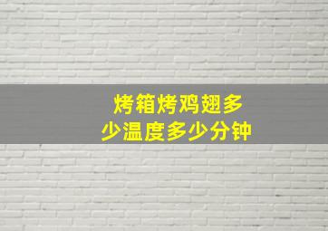 烤箱烤鸡翅多少温度多少分钟