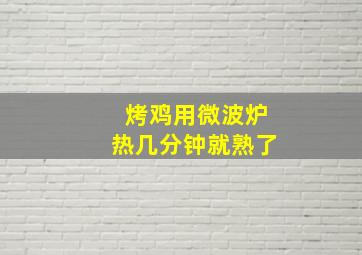 烤鸡用微波炉热几分钟就熟了