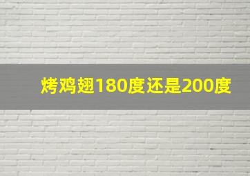 烤鸡翅180度还是200度