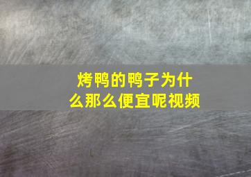 烤鸭的鸭子为什么那么便宜呢视频