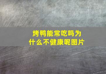 烤鸭能常吃吗为什么不健康呢图片