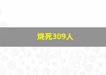 烧死309人