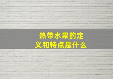 热带水果的定义和特点是什么