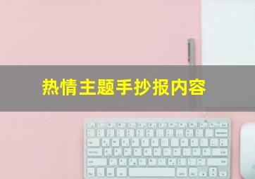 热情主题手抄报内容