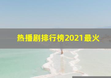 热播剧排行榜2021最火