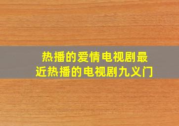 热播的爱情电视剧最近热播的电视剧九义门