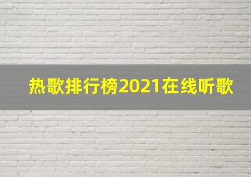 热歌排行榜2021在线听歌