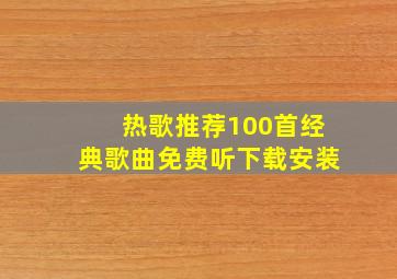 热歌推荐100首经典歌曲免费听下载安装