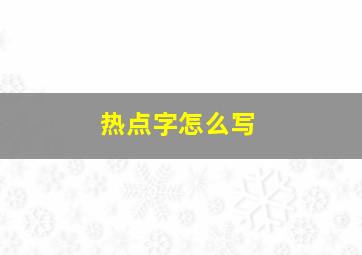 热点字怎么写