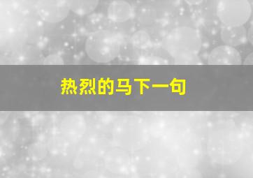 热烈的马下一句