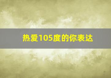 热爱105度的你表达