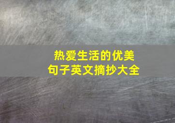 热爱生活的优美句子英文摘抄大全