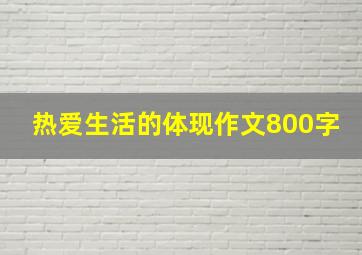 热爱生活的体现作文800字