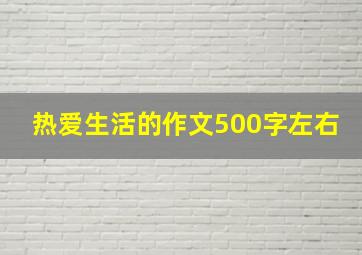 热爱生活的作文500字左右