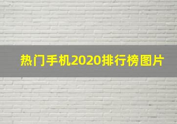 热门手机2020排行榜图片