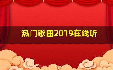 热门歌曲2019在线听