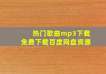 热门歌曲mp3下载免费下载百度网盘资源