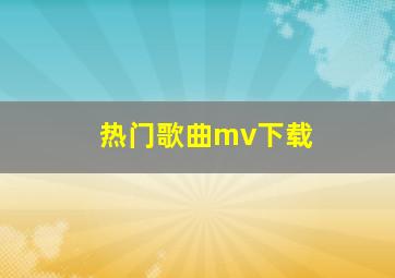 热门歌曲mv下载