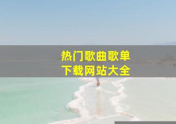 热门歌曲歌单下载网站大全