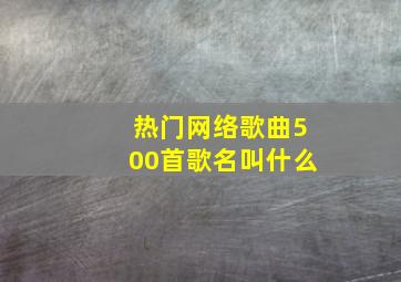 热门网络歌曲500首歌名叫什么