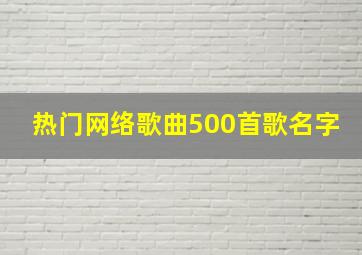 热门网络歌曲500首歌名字