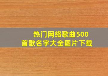 热门网络歌曲500首歌名字大全图片下载