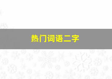 热门词语二字