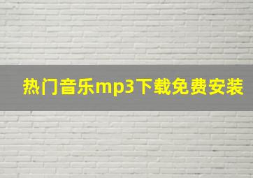 热门音乐mp3下载免费安装